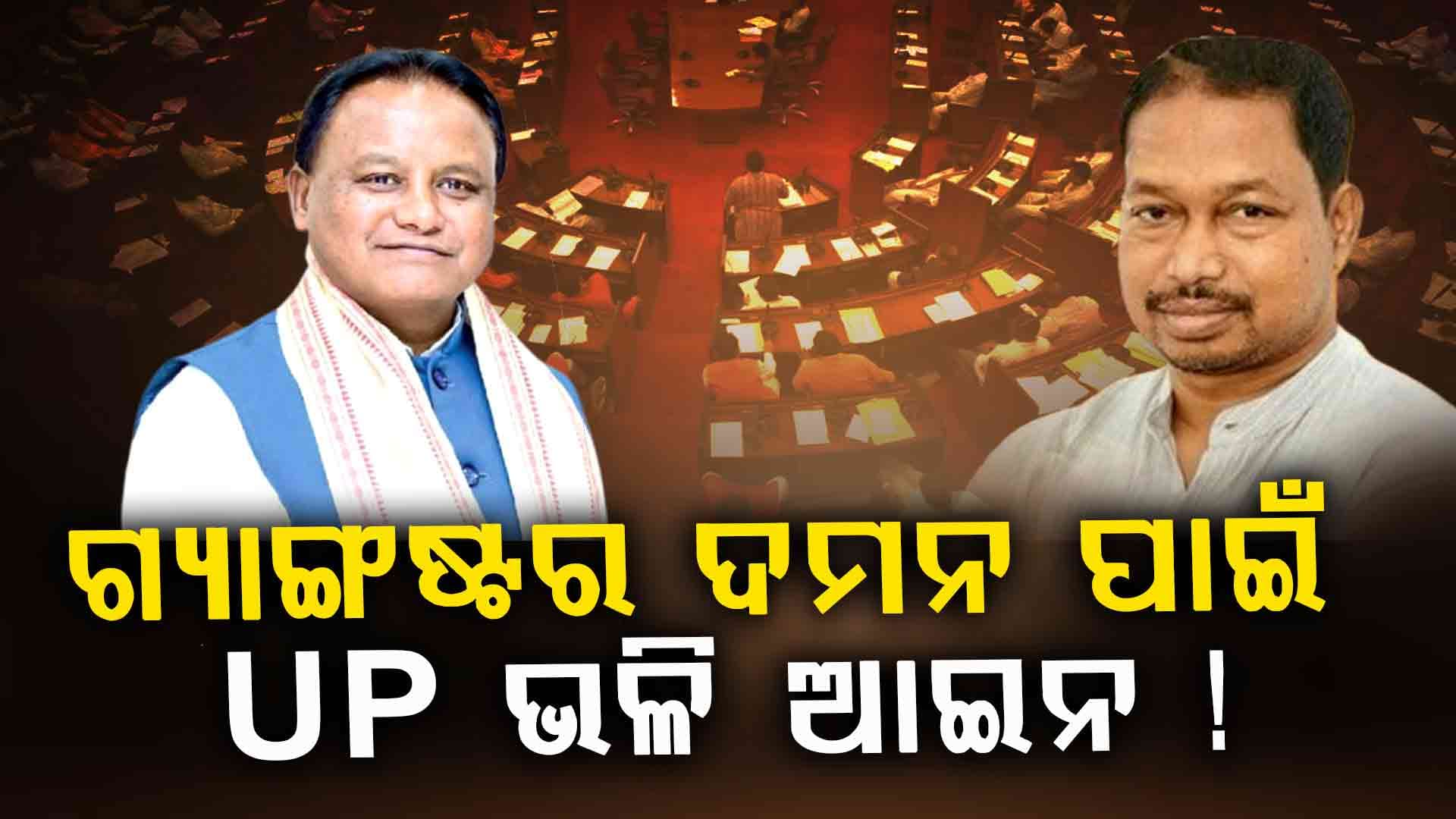ଅପରାଧ ରୋକିବାକୁ ଓଡ଼ିଶାରେ ଆସିବ UP ଭଳି ଆଇନ !