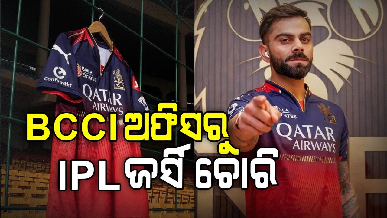 ବିସିସିଆଇ ଅଫିସରୁ 7 ଲକ୍ଷର IPL ଜର୍ସି ଚୋରି ଅଭିଯୋଗ