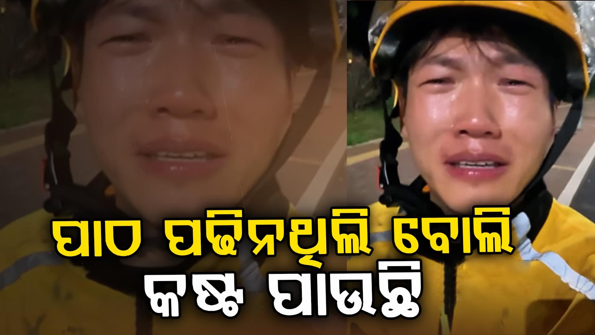 ଭିଡିଓ କରି ଦୁଃଖ ଓ କଷ୍ଟ ବଖାଣିଲେ ଡେଲିଭରି ବଏ କହିଲେ...
