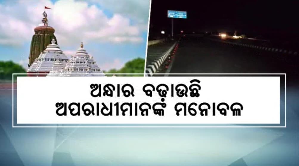 ଆଲୋକ ବ୍ୟବସ୍ଥା ନଥିବାରୁ ଅନ୍ଧାରରେ ମାତୁଛନ୍ତି ଦୁର୍ବୃତ୍ତ