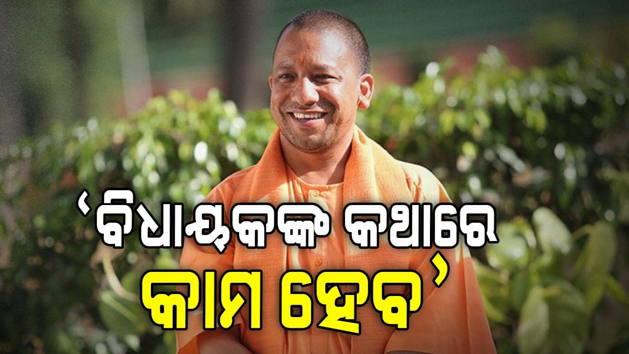 'ବିଧାୟକଙ୍କ ପ୍ରସ୍ତାବକୁ ଦିଆଯିବ ଅଗ୍ରାଧିକାର'