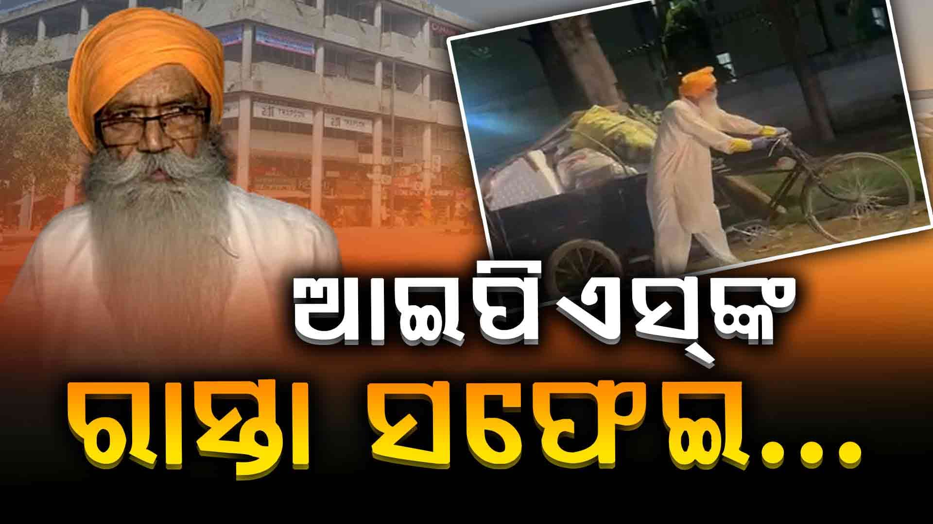 ସେବାର ଅବିରତ ଯାତ୍ରାରେ ପୁର୍ବତନ ଆଇପିଏସ୍ ଇନ୍ଦ୍ରଜୀତ ସିଂହ ସିଦ୍ଧୁ