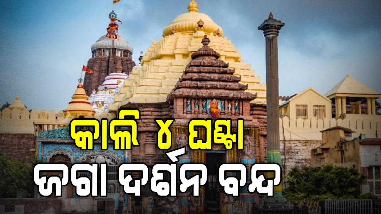 ଚତୁର୍ଦ୍ଧାବିଗ୍ରହଙ୍କ ବନକଲାଗି ନୀତି; କାଲି 4 ଘଣ୍ଟା ଜଗା ଦର୍ଶନ ବନ୍ଦ