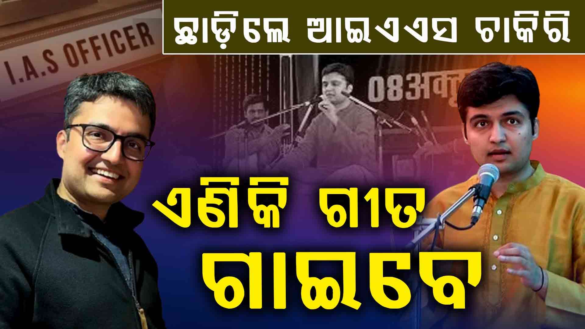 ବାବୁ ବନିଲେ ଗାୟକ...ଛାଡ଼ିଲେ ଆଇଏଏସ ଚାକିରି, ଏଣିକି ଗୀତ ଗାଇବେ