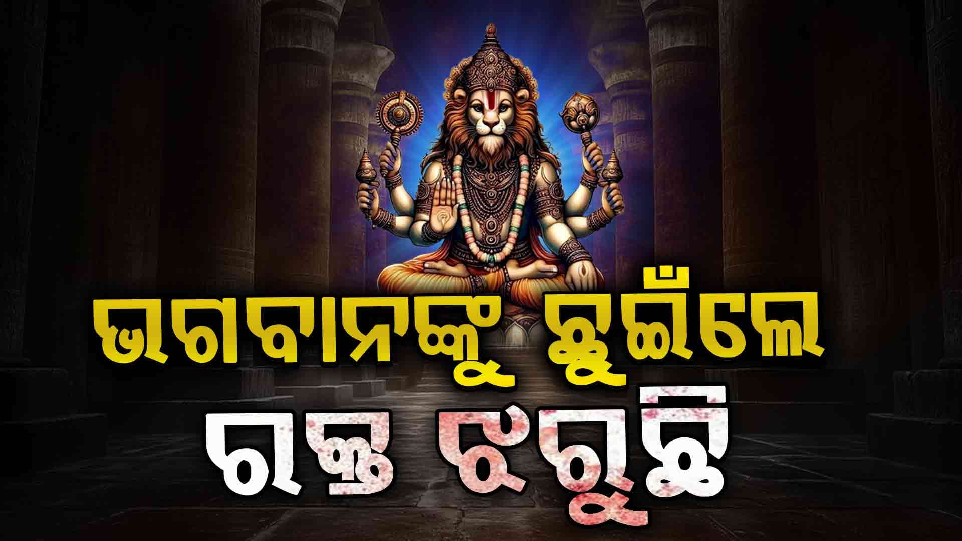 ବିଷ୍ଣୁ ଭଗବାନଙ୍କ ଏହି ଅଲୌକିକ କାହାଣୀ ଆପଣ ବି ଜାଣିଲେ ଆଶ୍ଚର୍ଯ୍ୟ ହେବେ