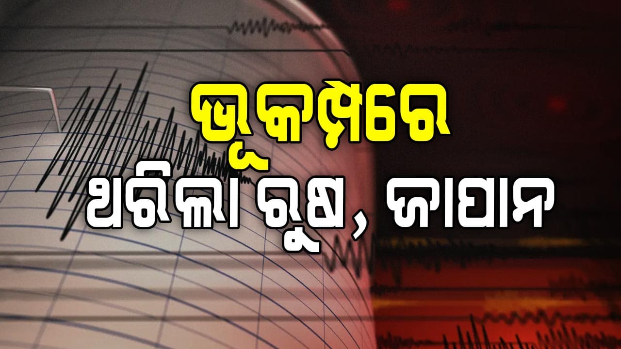 ଭୂକମ୍ପରେ ଥରିଲା ରୁଷ, ଜାପାନ: ଜାପାନରେ ସୁନାମୀ ଚେତାବନୀ