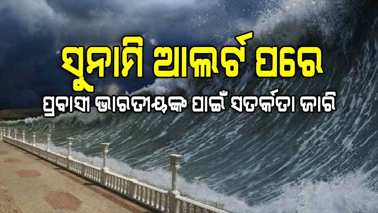 ସୁନାମି ଆଲର୍ଟ ପରେ ପ୍ରବାସୀ ଭାରତୀୟଙ୍କ ପାଇଁ ସତର୍କତା ଜାରି କରିଛି ଭାରତୀୟ ମହାବାଣିଜ୍ୟ ଦୂତାବାସ 