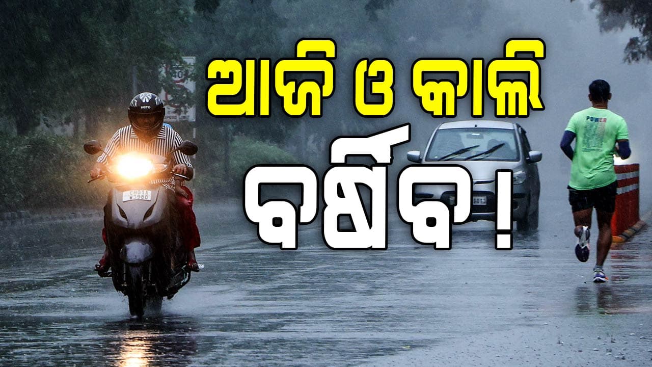 ରାଜ୍ୟରେ ଦୁଇ ଦିନ ପ୍ରବଳ ବର୍ଷା ସମ୍ଭାବନା