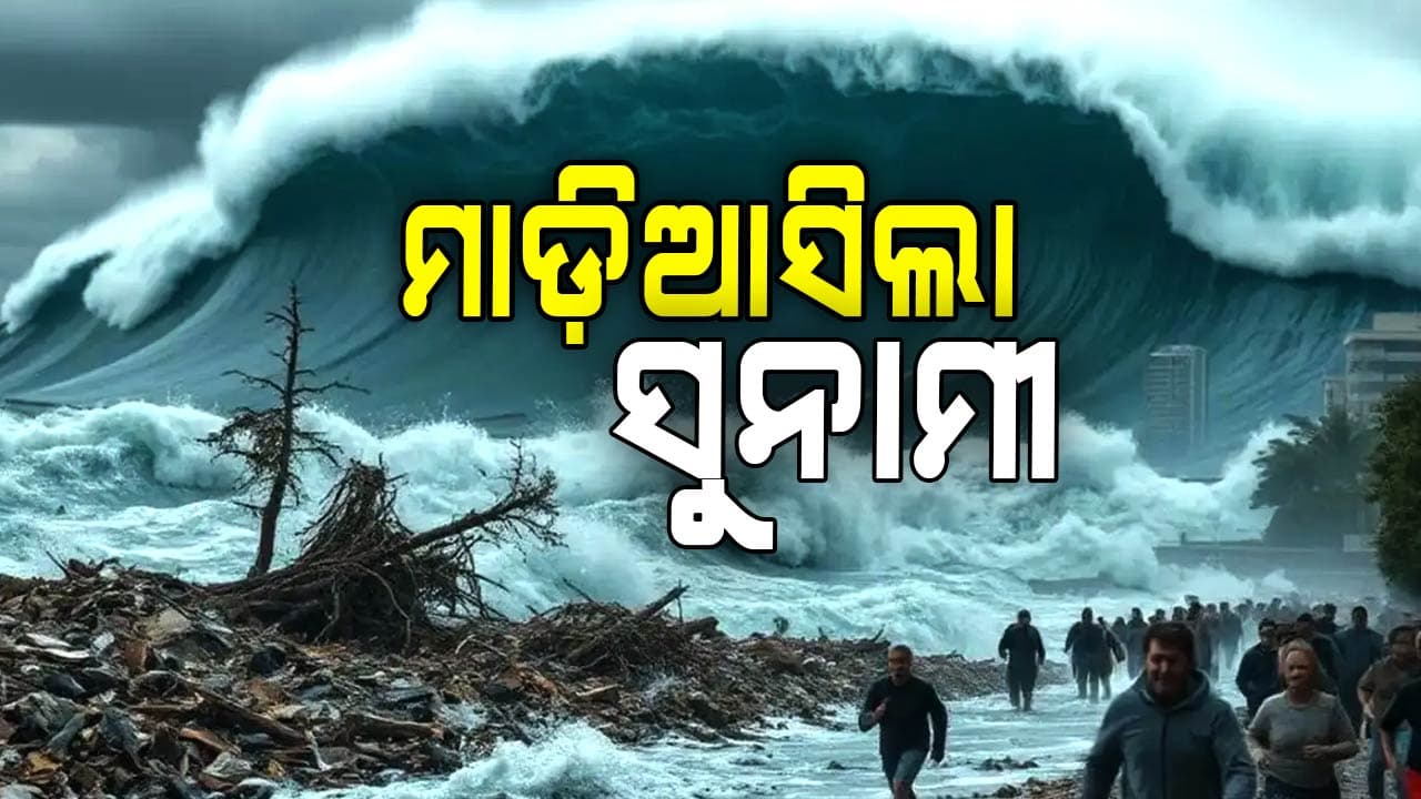 ଭୟଙ୍କର ଭୂକମ୍ପ ପରେ ସୁନାମୀ ଆତଙ୍କ