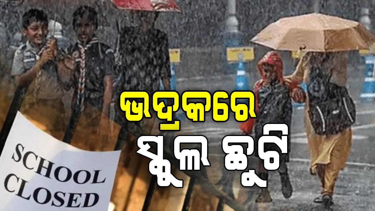 ଭଦ୍ରକରେ ଲଗାଣ ବର୍ଷା ଯୋଗୁଁ ସ୍କୁଲ ଛୁଟି