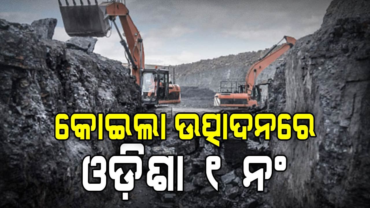 କୋଇଲା ଉତ୍ପାଦନରେ ଦେଶରେ ଓଡ଼ିଶା ଏକ ନମ୍ବର: କୋଇଲା ଏବଂ ଖଣି ମନ୍ତ୍ରୀ ଜି.କିସନ ରେଡ୍ଡୀ 