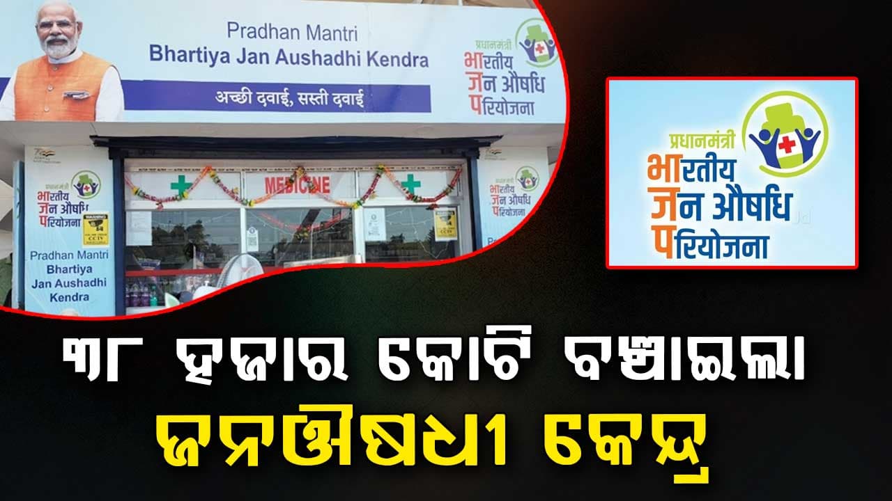 ଏବେ ଅଛି 16 ହଜାର, 2027 ମାର୍ଚ୍ଚ ସୁଦ୍ଧା 25 ହଜାର ଜନଔଷଧୀ ଆଉଟଲେଟ ଖୋଲିବାକୁ ଯୋଜନା