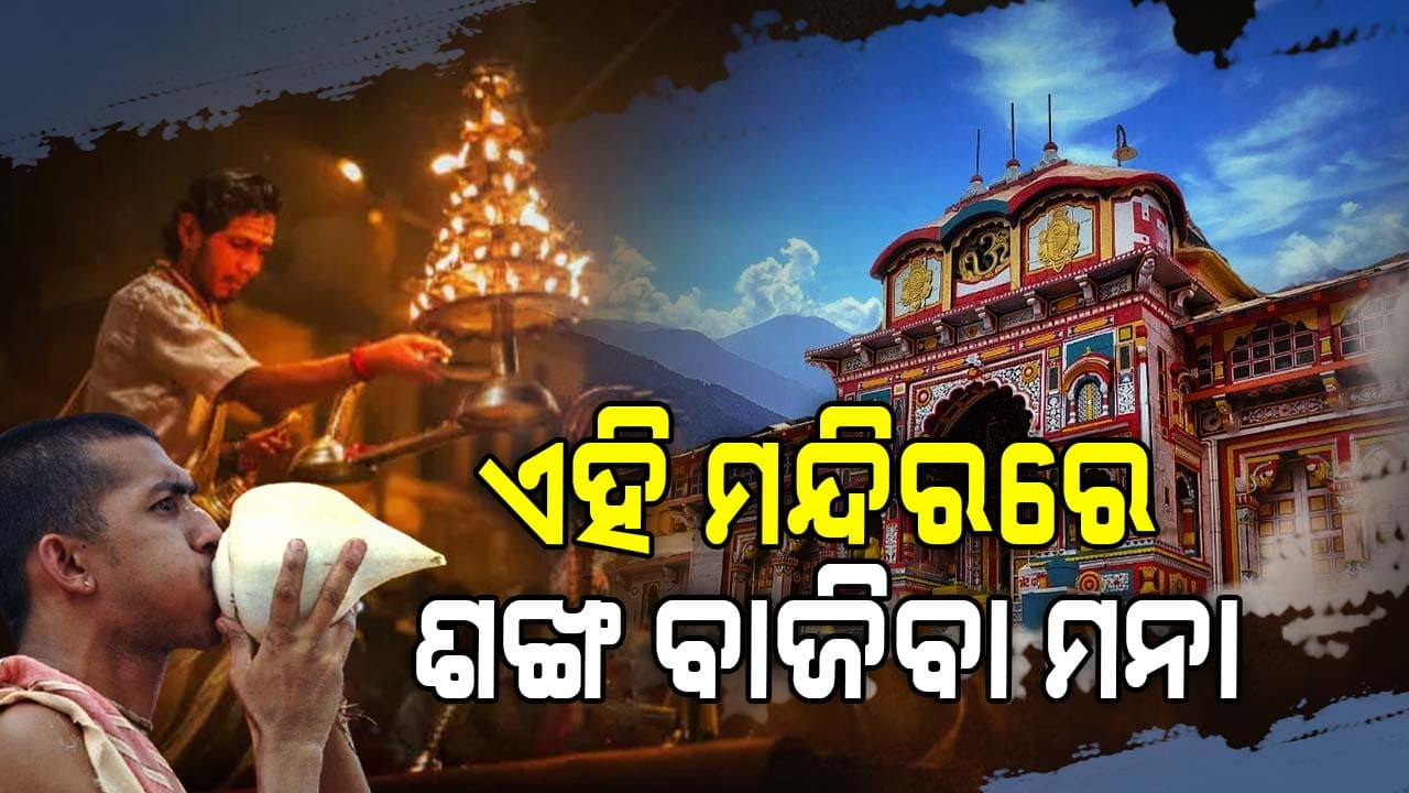 ଏହି ମନ୍ଦିରରେ ଶଙ୍ଖ ବାଜିଲେ ଆସିବ ବଡ଼ ବିପଦ !