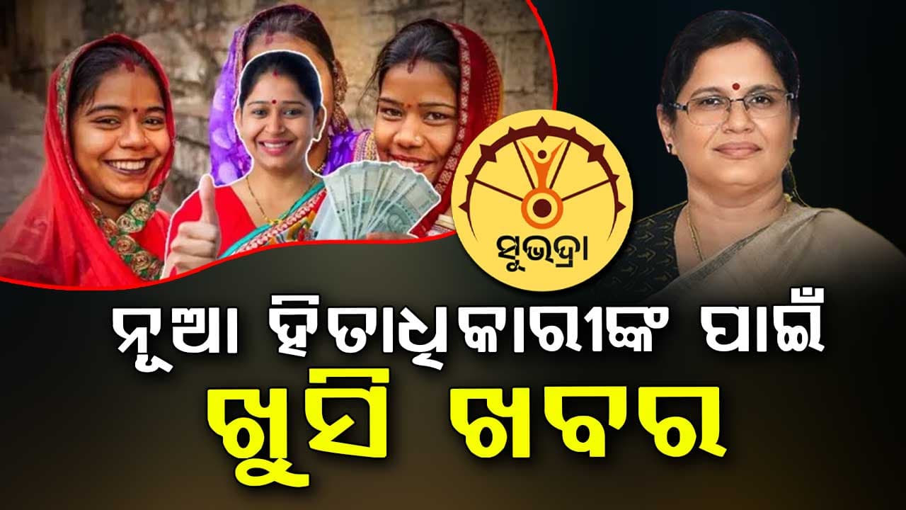  ସୁଭଦ୍ରାକୁ ନେଇ ବଡ଼ ଅପଡେଟ ଦେଲେ ଉପମୁଖ୍ୟମନ୍ତ୍ରୀ ପ୍ରଭାତୀ ପରିଡ଼ା 