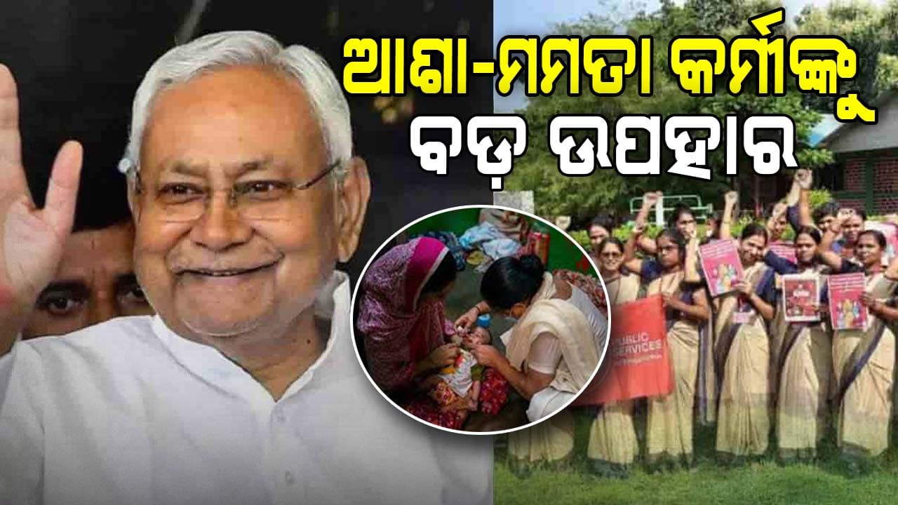 ବିହାର ମୁଖ୍ୟମନ୍ତ୍ରୀଙ୍କ ବଡ଼ ଘୋଷଣା: ଆଶା-ମମତା କର୍ମୀଙ୍କ ବଢ଼ିଲା ଦରମା