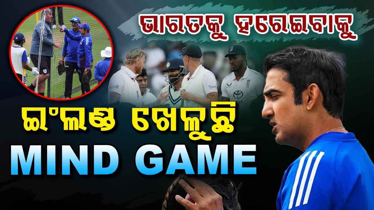 ମ୍ୟାଚ ଆରମ୍ଭ ପୂର୍ବରୁ ଓଭାଲରେ ଗମ୍ଭୀର-କ୍ୟୁରେଟର ମୁହାଁମୁହିଁ
