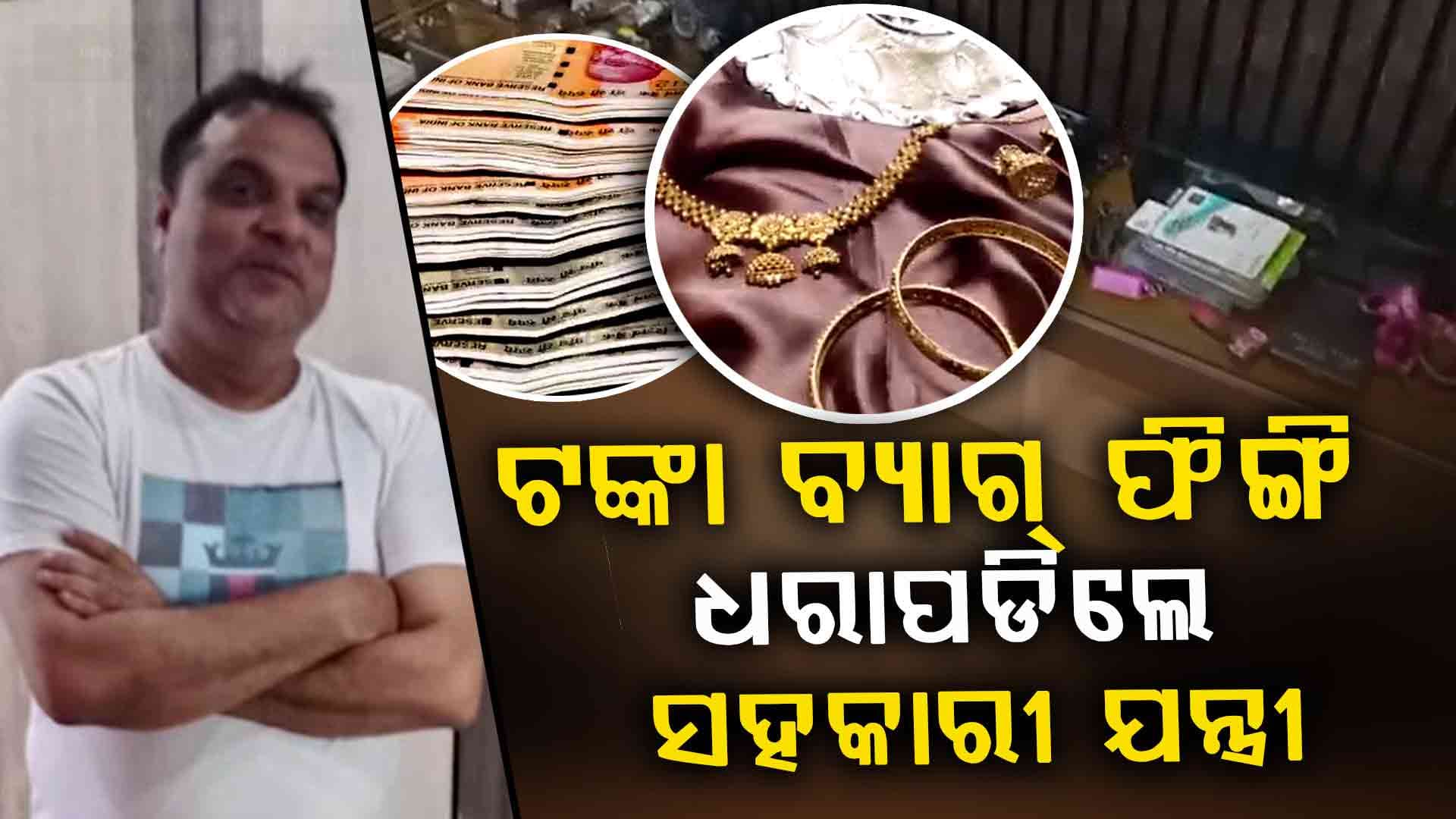 Vigilance Raid: ଟଙ୍କା ବ୍ୟାଗ୍ ଫିଙ୍ଗି ଧରାପଡିଲେ ରାଜକିଶୋରଙ୍କ ସଂପର୍କରେ ଥିବା ଆଉ ଜଣେ ଯନ୍ତ୍ରୀ