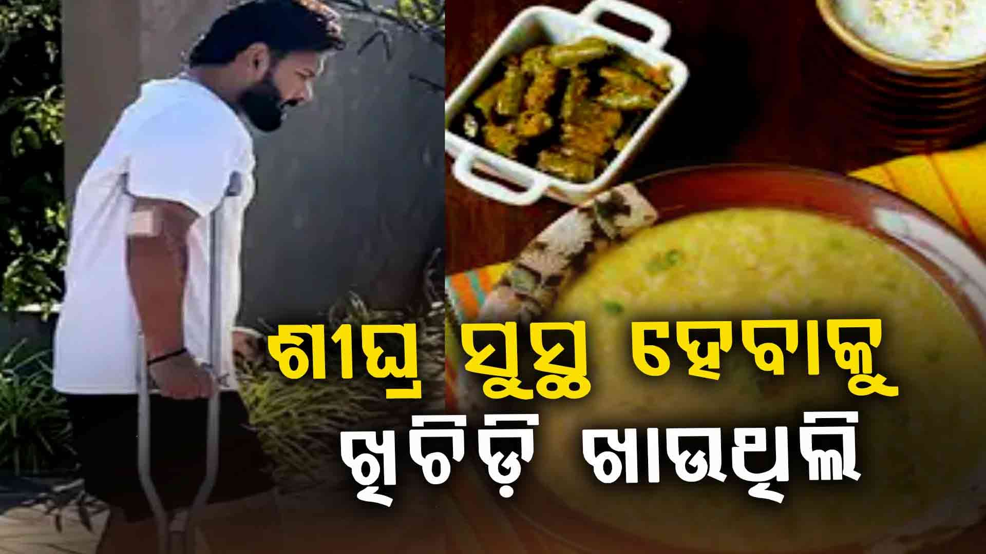 ଭୟଙ୍କର ଦୁର୍ଘଟଣା ପରେ ପ୍ରତିଦିନ ଖିଚିଡି ଖାଉଥିଲେ ରିଷଭ ପନ୍ତ