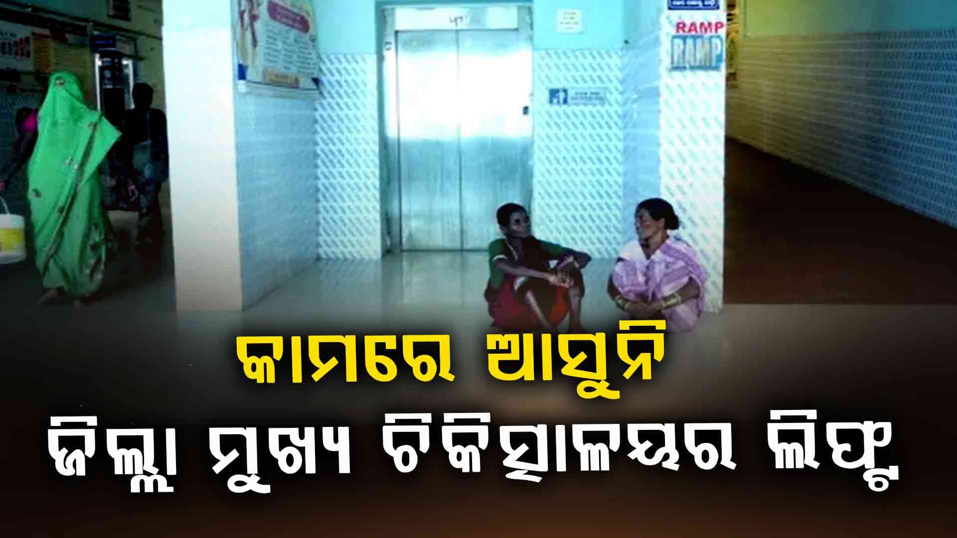 କାମରେ ଆସୁନି ଲିଫ୍ଟ, ଅସୁବିଧା ଭୋଗୁଛନ୍ତି ରୋଗୀ ଏବଂ ରୋଗୀଙ୍କ ସମ୍ପର୍କୀୟ
