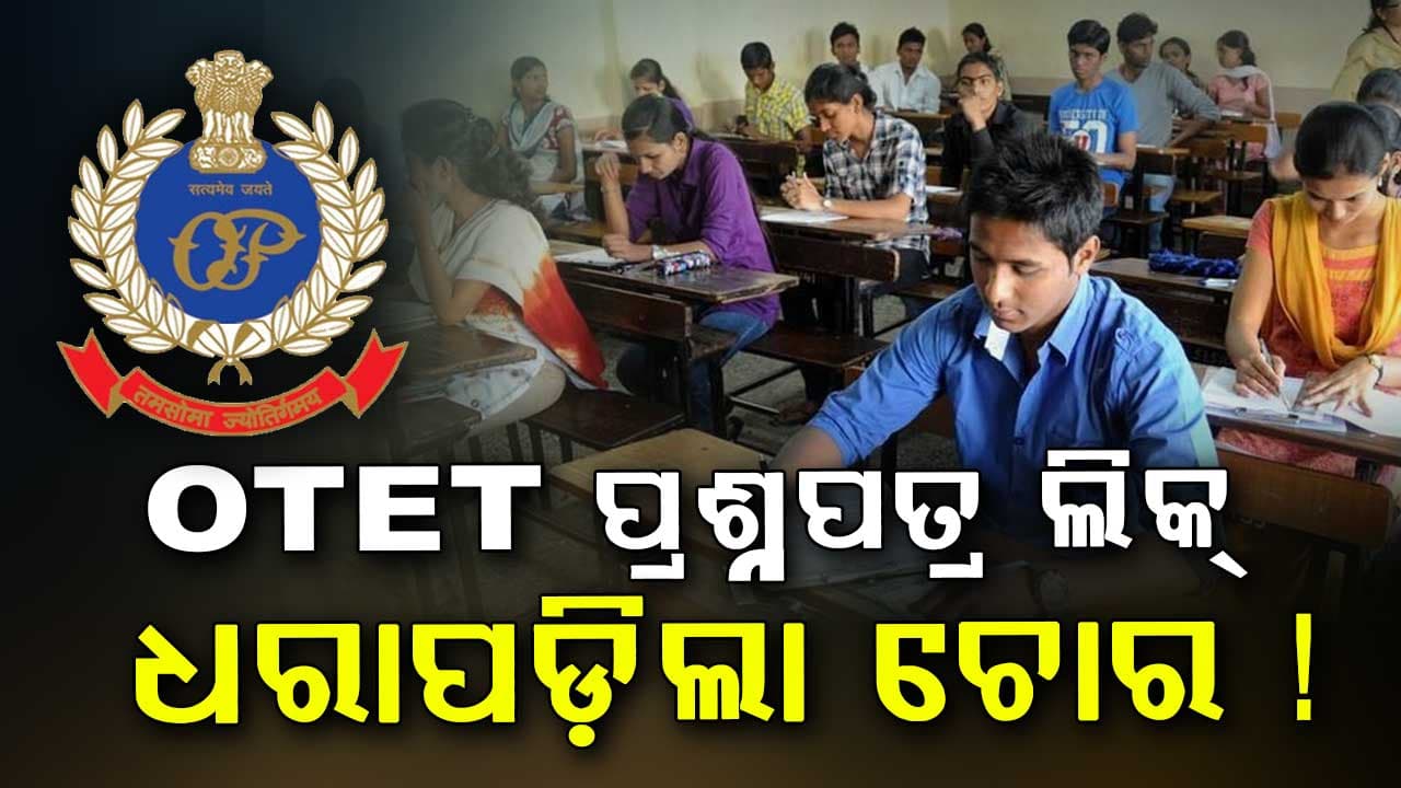 OTET Question Paper Leak: ଧରାପଡ଼ିଲେ ଅଭିଯୁକ୍ତ, କ୍ରାଇମବ୍ରାଞ୍ଚ କରୁଛି ଜେରା