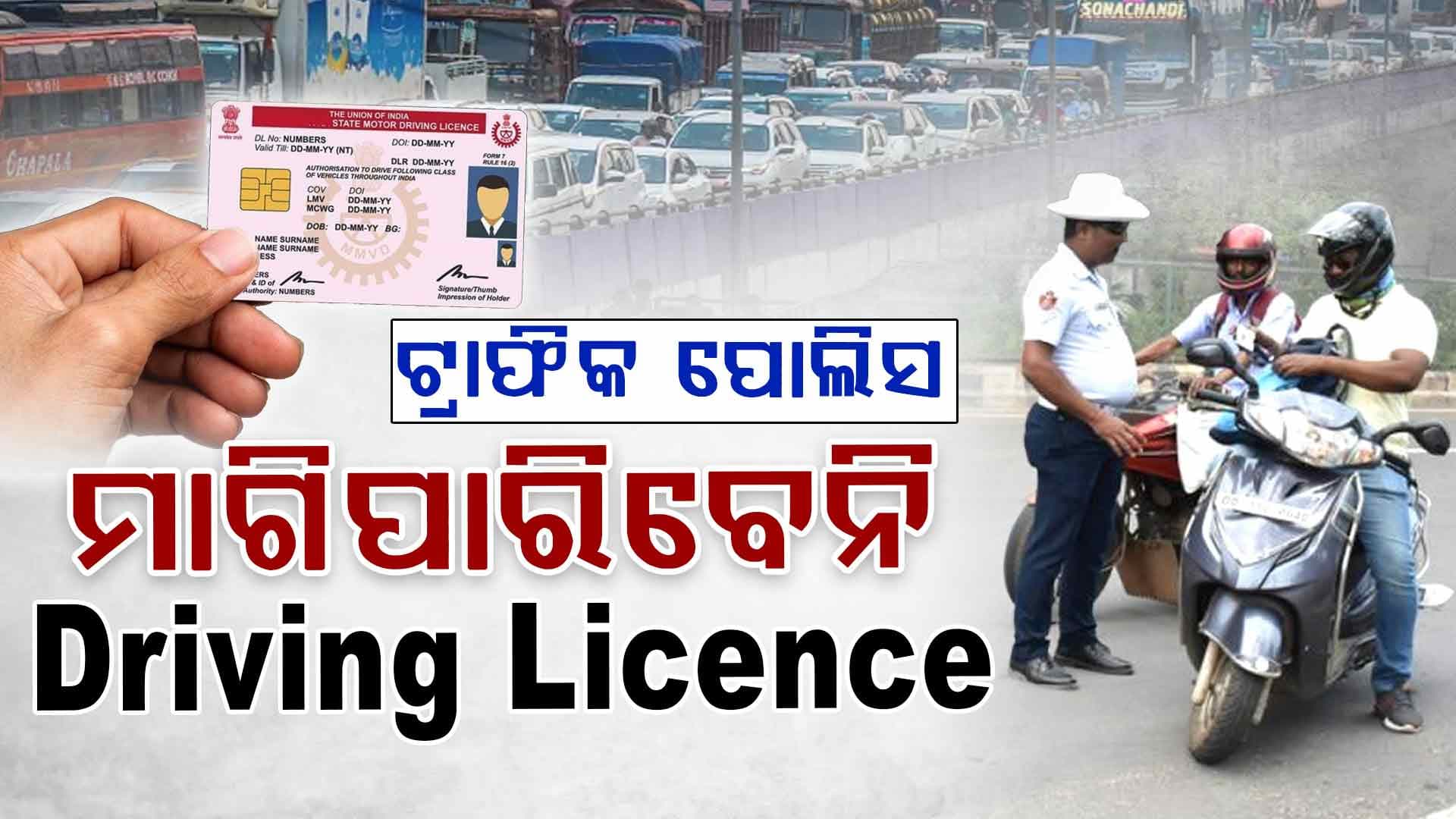 ପୋଲିସ ପାଖରେ ଅଛି କି ଡ୍ରାଇଭିଂ ଲାଇସେନ୍ସ ଜବତ କରିବାର ଅଧିକାର ?