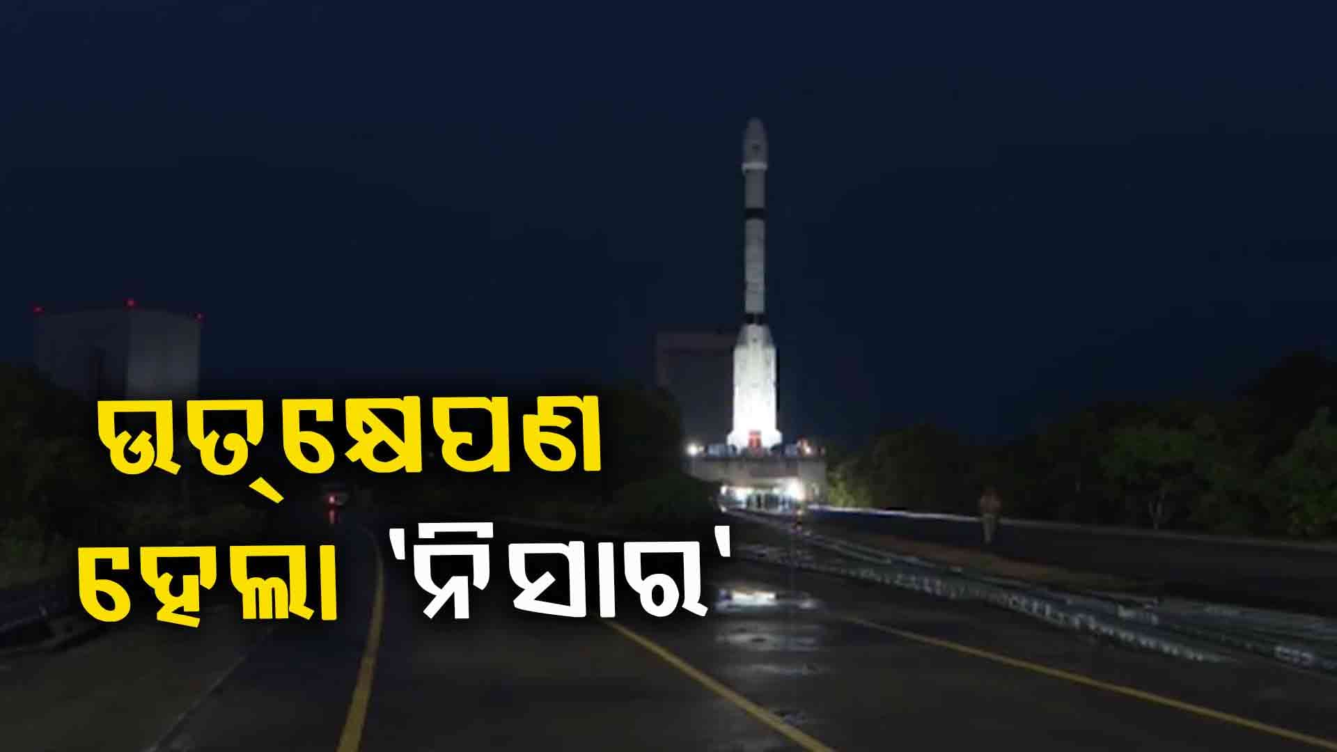 ଶ୍ରୀହରିକୋଟାରୁ ଉତ୍‌କ୍ଷେପଣ ହେଲା NISAR , ଇସ୍ରୋ ଏବଂ ନାସାର ମିଳିତ ଅଭିଯାନ