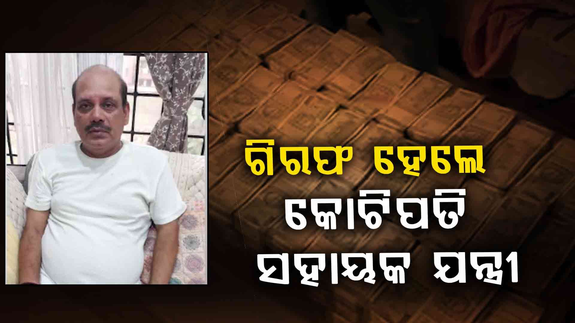 ଆୟ ବହିର୍ଭୁତ ସମ୍ପତି ଠୁଳ ଅଭିଯୋଗରେ ସହାୟକ ଯନ୍ତ୍ରୀ ରାଜ କିଶୋର ଜେନାଙ୍କୁ ବାନ୍ଧିଲା ଭିଜିଲାନ୍ସ