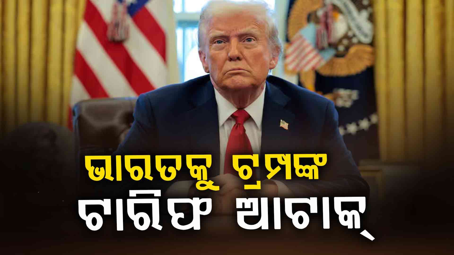 Trump Tariff: ୨୫% ଟାରିଫ୍ ଲଗାଇଲେ ଟ୍ରମ୍ପ, ପ୍ରଭାବିତ ହୋଇପାରେ ଅନେକ ସେକ୍ଟର !