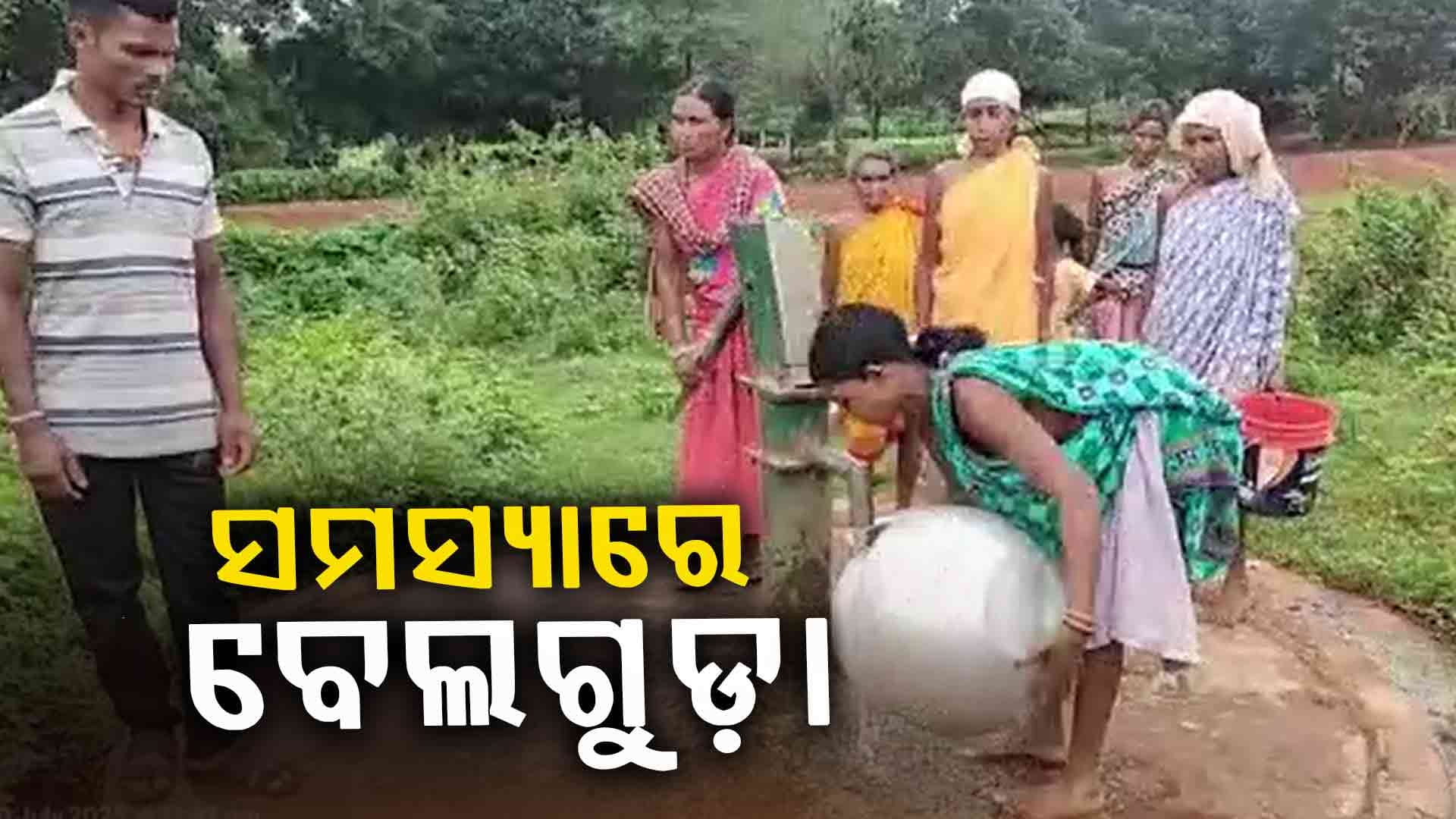 ଜୀବନକୁ ବାଜି ଲଗାଇ ଭରାନଦୀ ପାର କରୁଛନ୍ତି ବେଲଗୁଡାବାସୀ