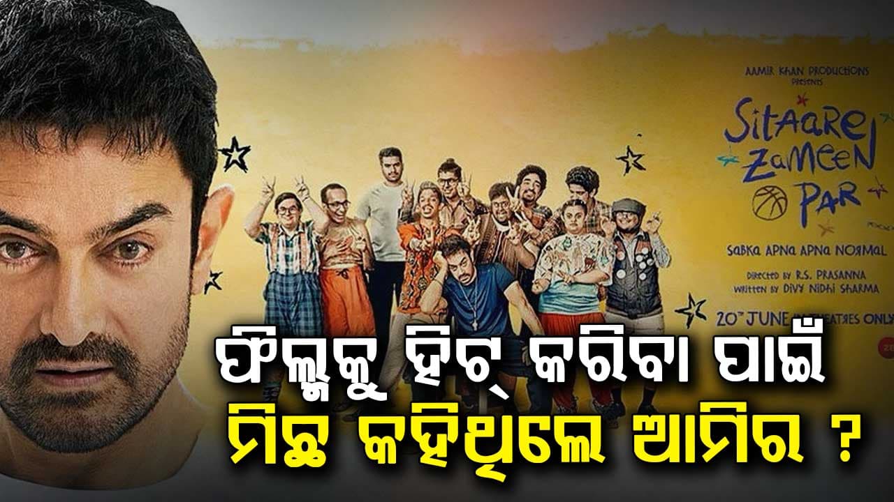ମିଛ କହି କ୍ଷମା ମାଗିଲେ ଆମିର, କାରଣ ଜାଣିଲେ ହୋସ ଉଡ଼ିଯିବ