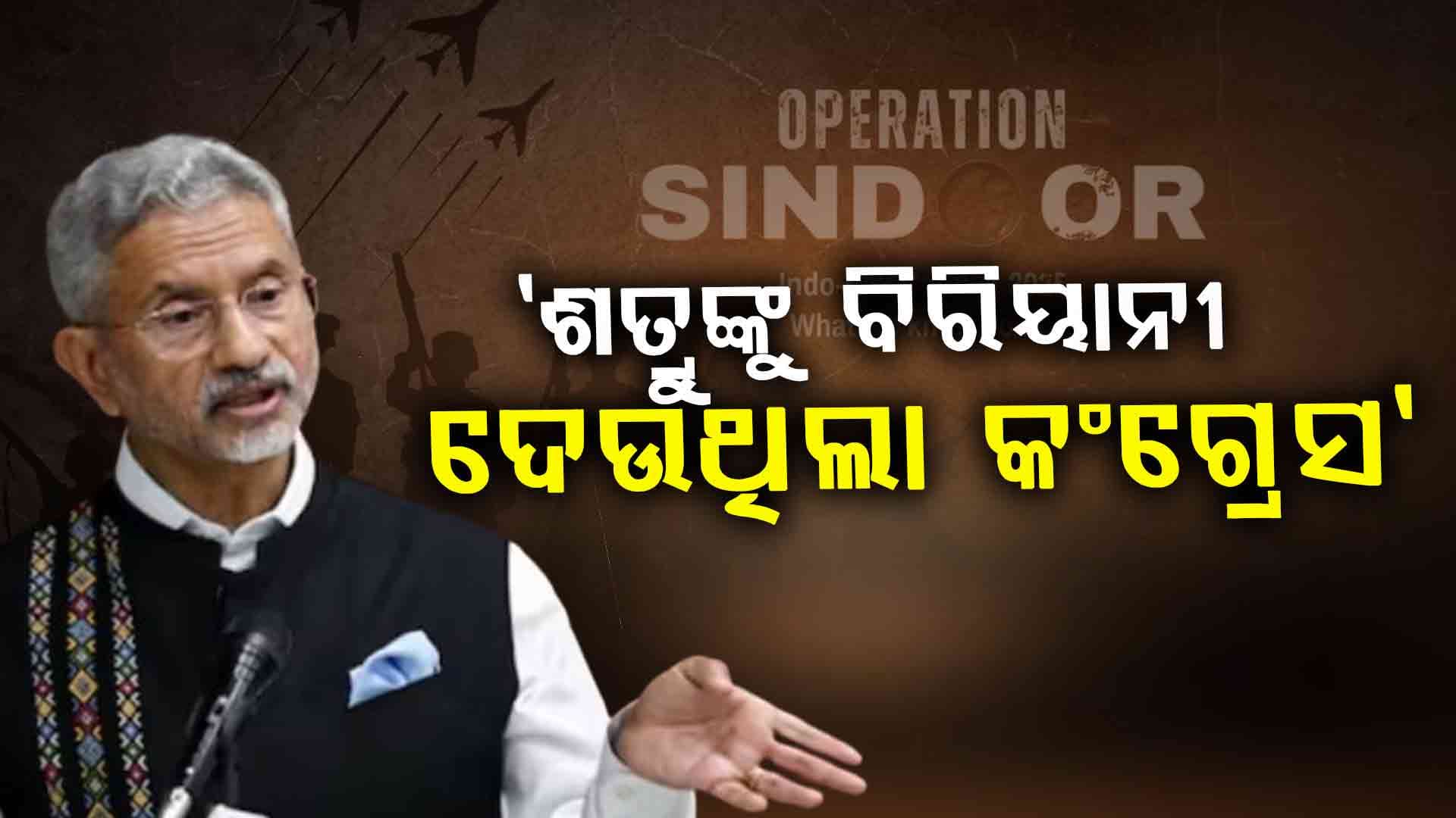 Operation Sindoor: 'ଶତ୍ରୁ ଦେଶର ଲୋକଙ୍କୁ ଡାକି ବିରିୟାନୀ ଖୁଆଉଥିଲେ ପୂର୍ବ ସରକାର'