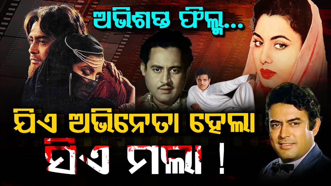 Cursed film: ଏହି ଫିଲ୍ମ ଦେଖିଛି ଅନେକଙ୍କ ମୃତ୍ୟୁ ! 
