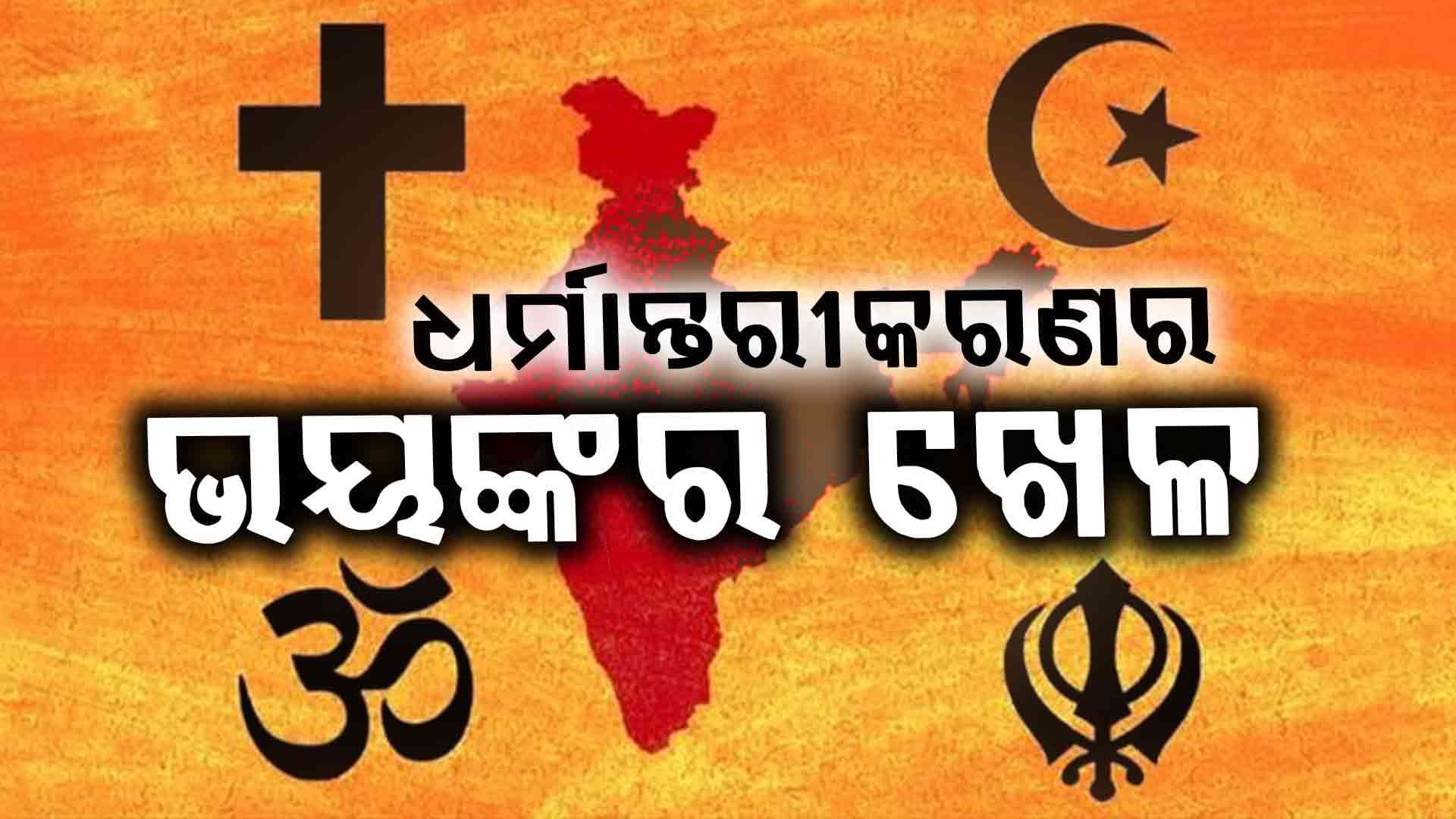 ଆବାସିକ ସ୍କୁଲ ନାଁରେ କରୁଛନ୍ତି ଧର୍ମାନ୍ତରୀକରଣ, ରଚିଛନ୍ତି ଭୟଙ୍କର ଷଡ୍‌ଯନ୍ତ୍ର