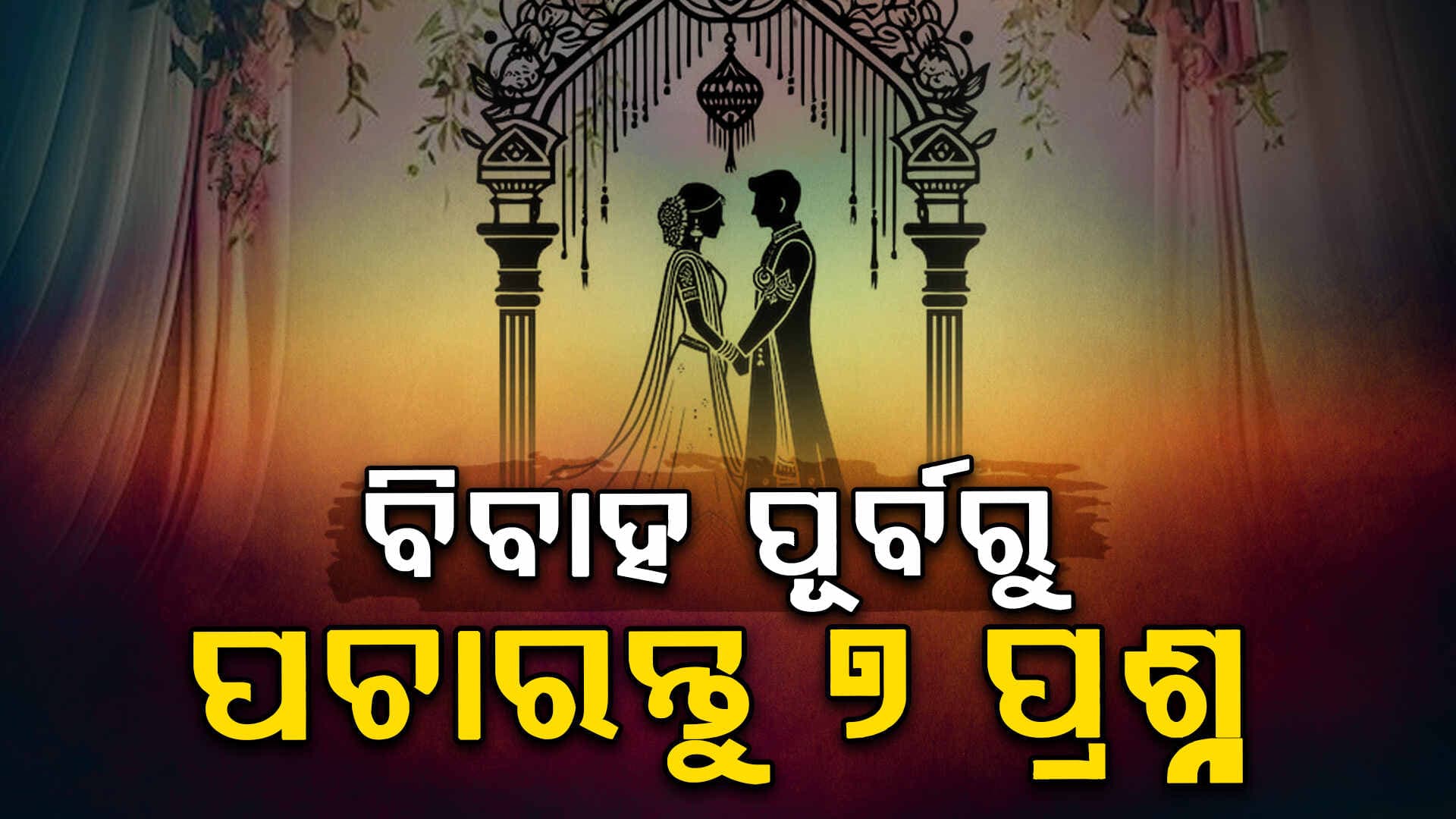 Relationship: ବିବାହ କରିବାକୁ ଯାଉଛନ୍ତି କି ? ଭାବି ପତ୍ନୀଙ୍କୁ ପଚାରନ୍ତୁ ଏହି ୭ ପ୍ରଶ୍ନ