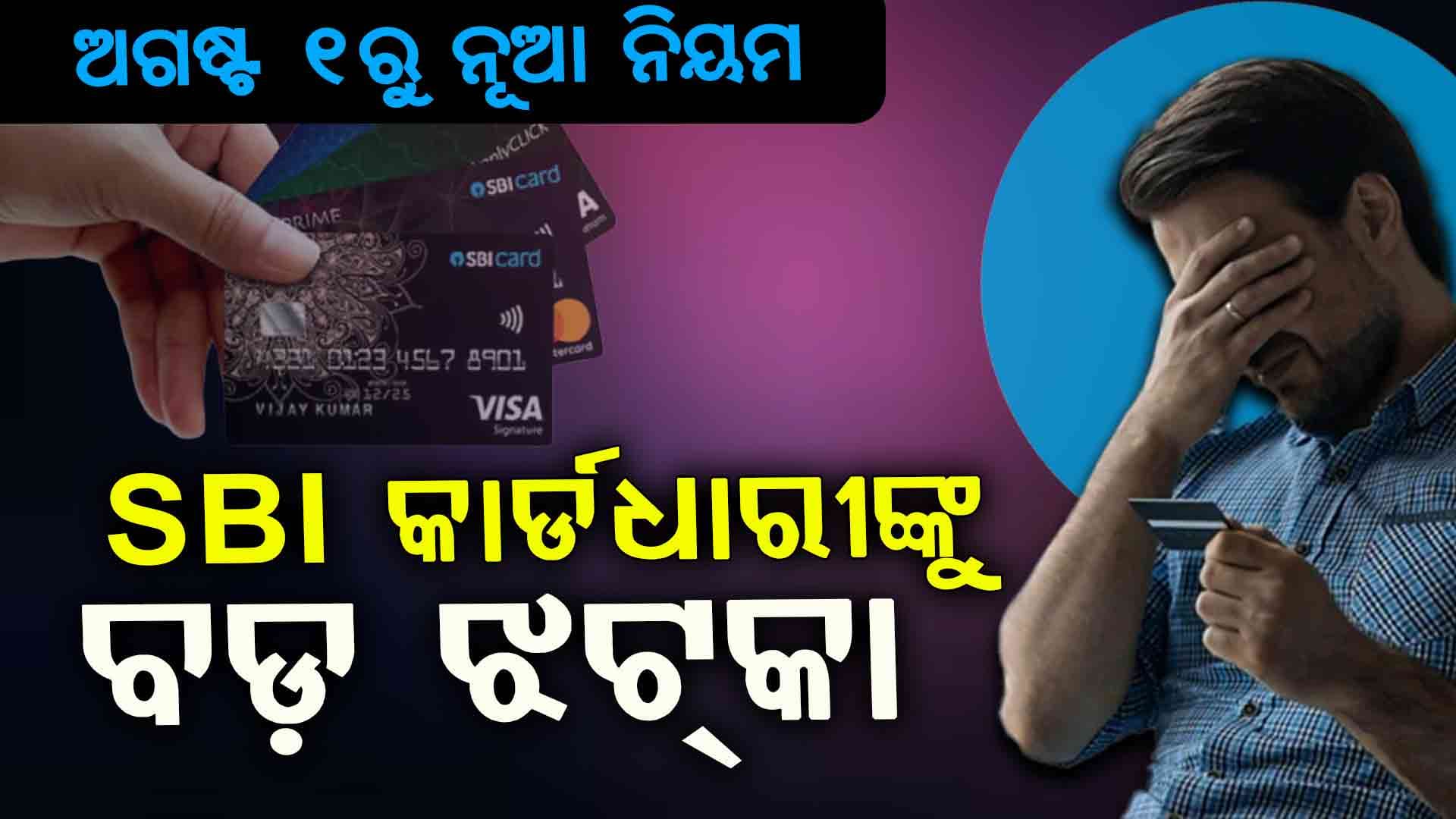 UPI , SBI ରେ ବଡ ପରିବର୍ତ୍ତନ , ଅଗଷ୍ଟ ୧ରୁ ବଦଳୁଛି ଏହି ସବୁ ନିୟମ