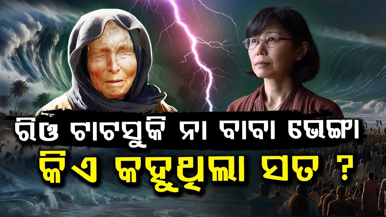 ସତ ହେଲା ରିଓ ଟାଟସୁକିଙ୍କ ଭବିଷ୍ୟବାଣୀ