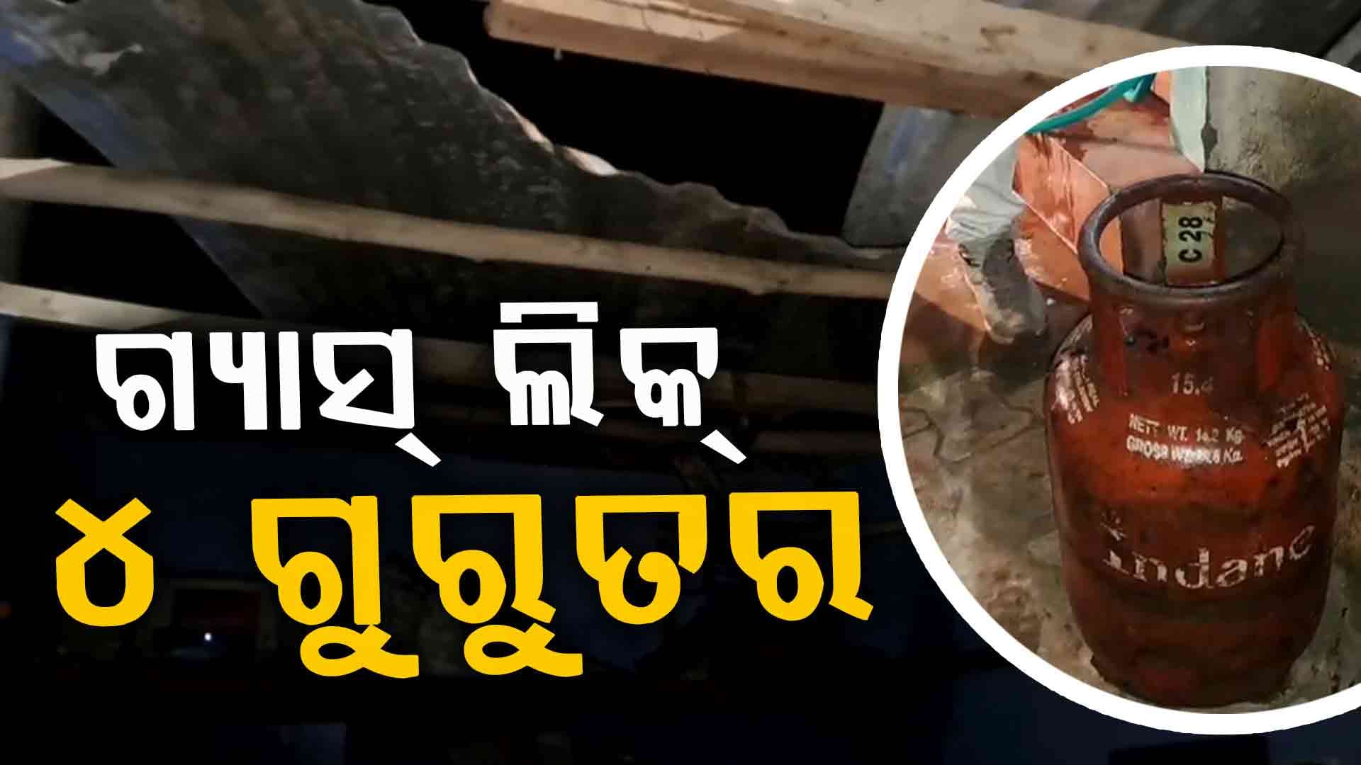 ସିଲିଣ୍ଡର ରୁ ଗ୍ୟାସ୍ ଲିକ୍ ହେଇ ଦୁର୍ଘଟଣା , ପରିବାରର ୪ ଗୁରୁତର