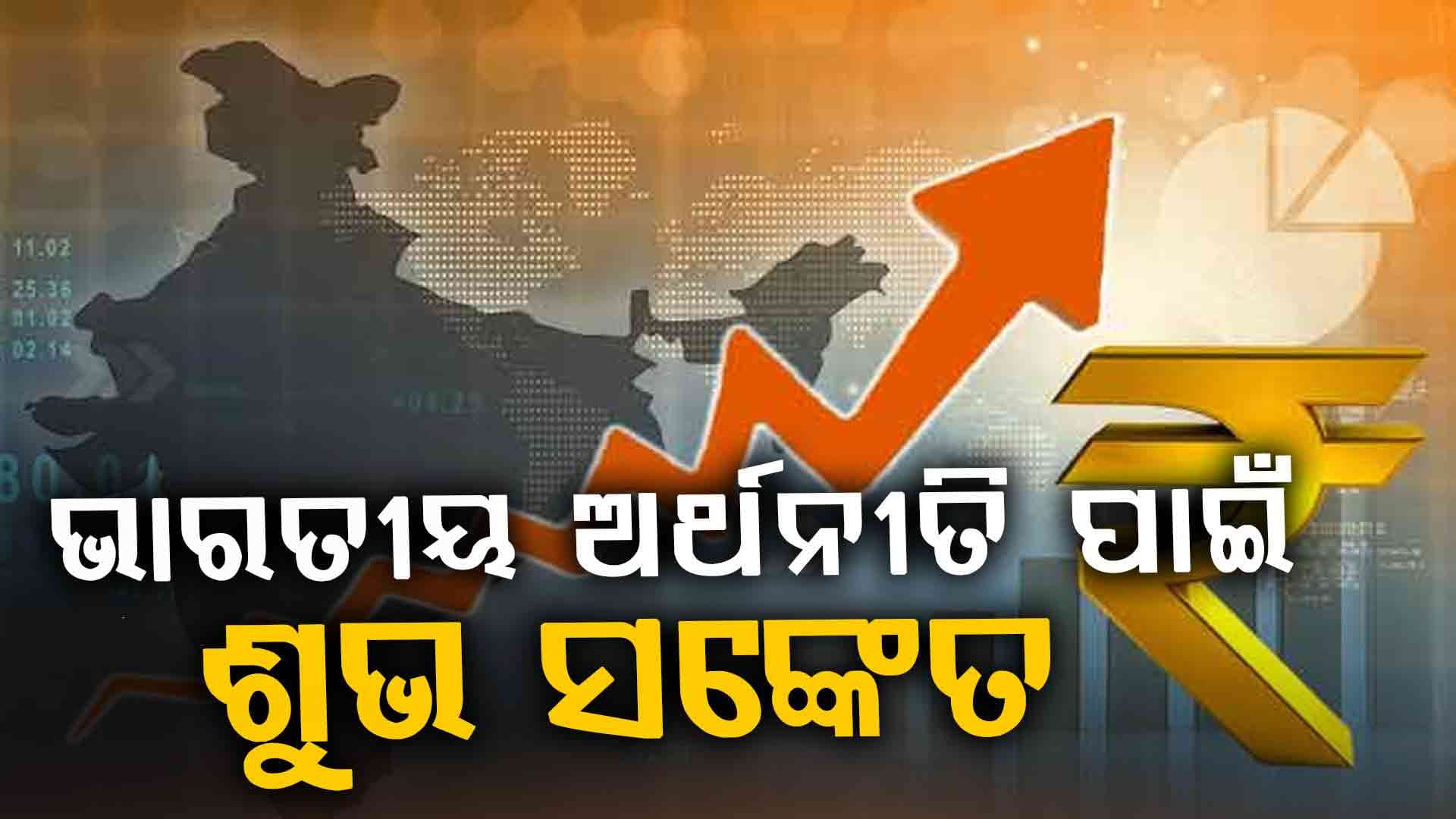 ଭାରତର ଅଭିବୃଦ୍ଧି ହାର ୬.୪ ହେବା ନେଇ ଆକଳନ