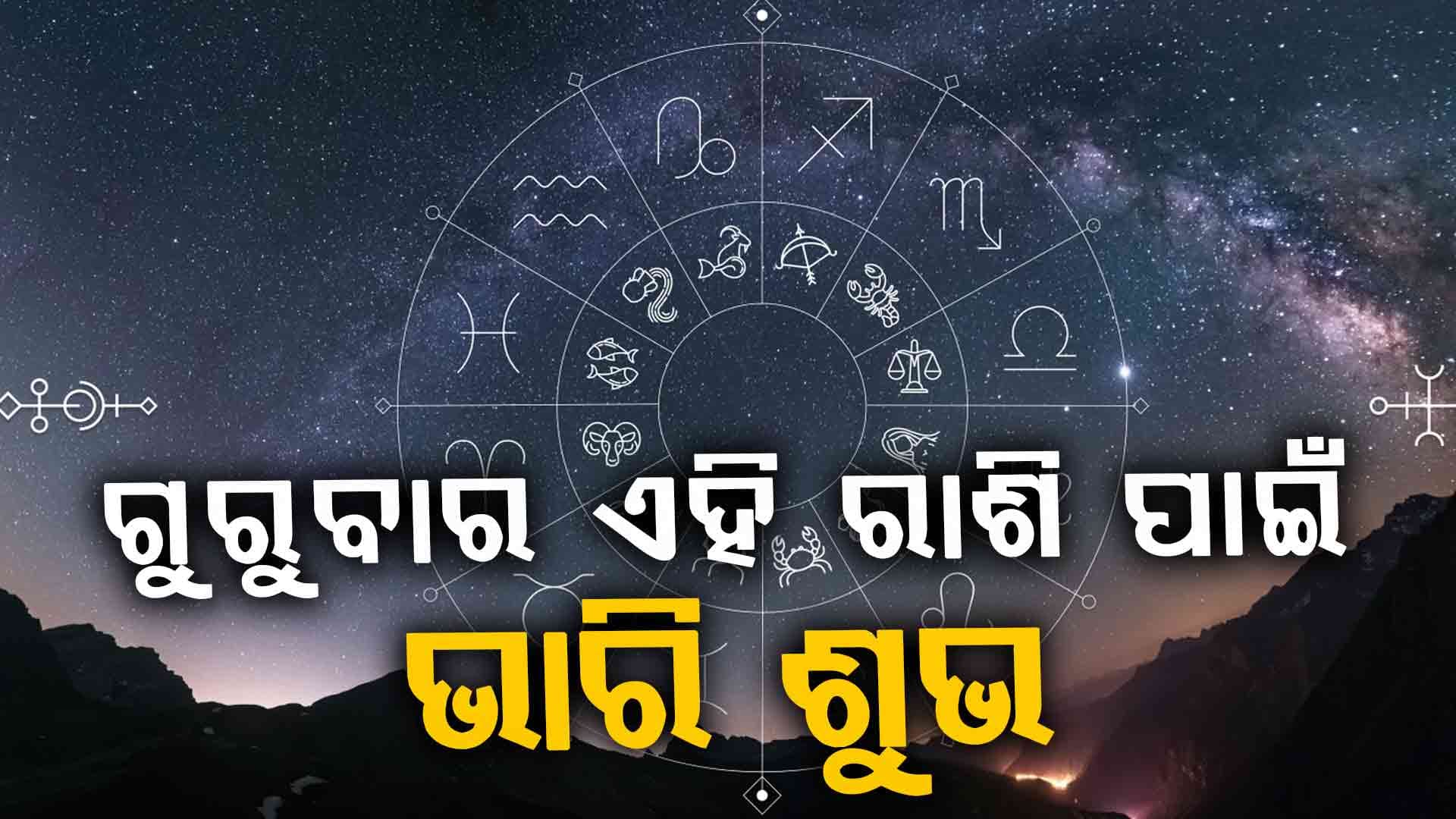 ମାସ ଶେଷରେ କ'ଣ କହୁଛି ଆପଣଙ୍କ ରାଶିଫଳ