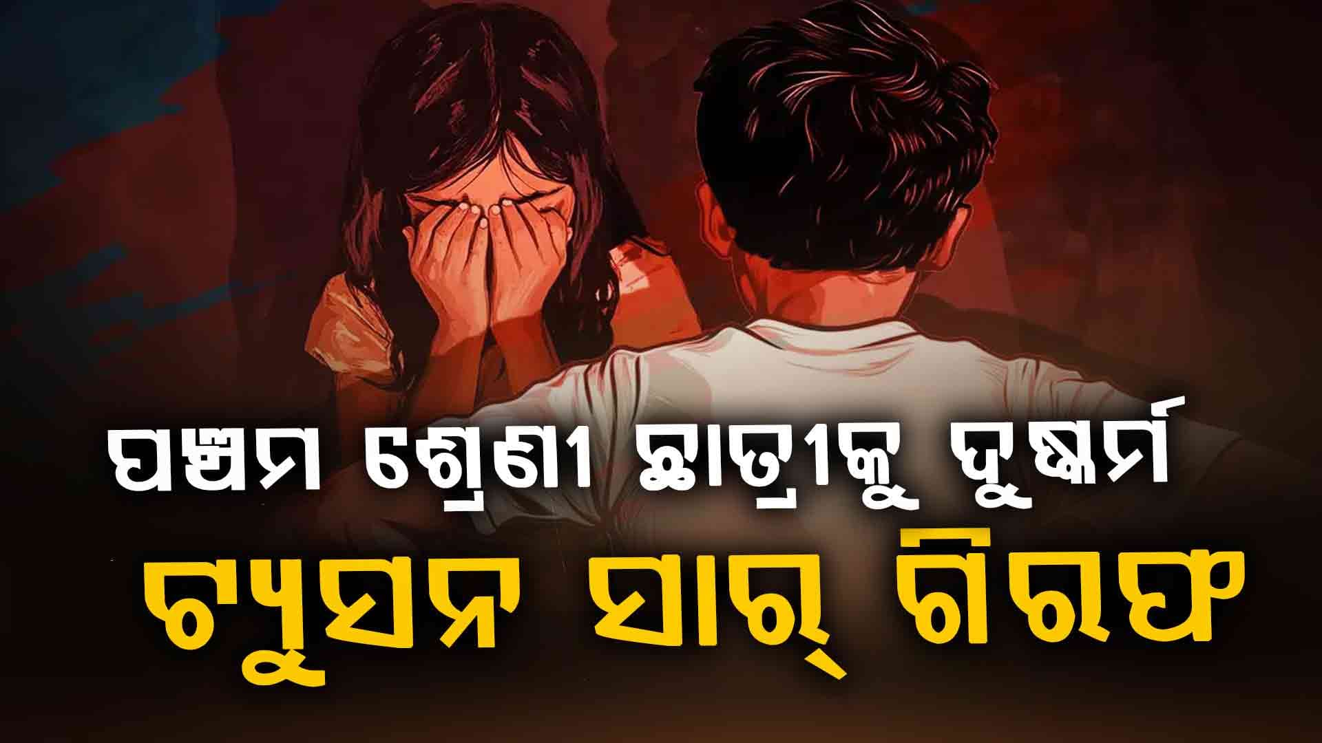 ଦୁଷ୍କର୍ମ ଅଭିଯୋଗରେ ଜଣେ ଘରୋଇ ଶିକ୍ଷକ ଗିରଫ
