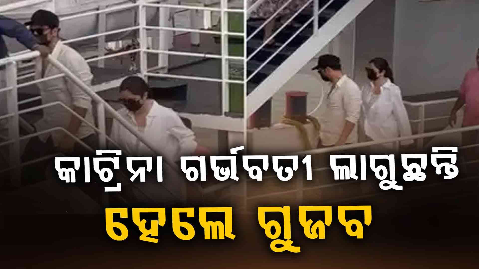 କାଟ୍ରିନା ଅଛନ୍ତି କି ଗର୍ଭବତୀ ? ଉତ୍ତର ରଖିଲେ ବିକି...
