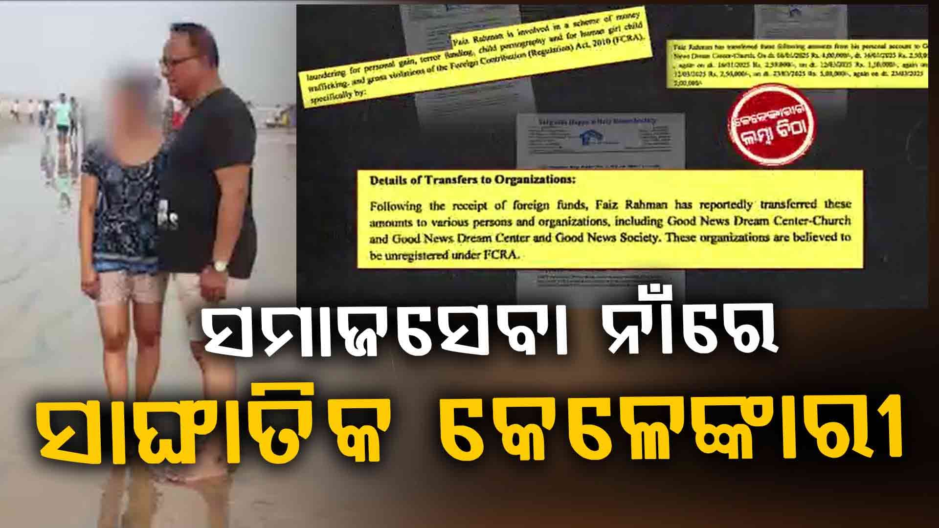 ଫୈଜ ରେହମାନଙ୍କ କେଳେଙ୍କାରୀର ଲମ୍ବା ଚିଠା