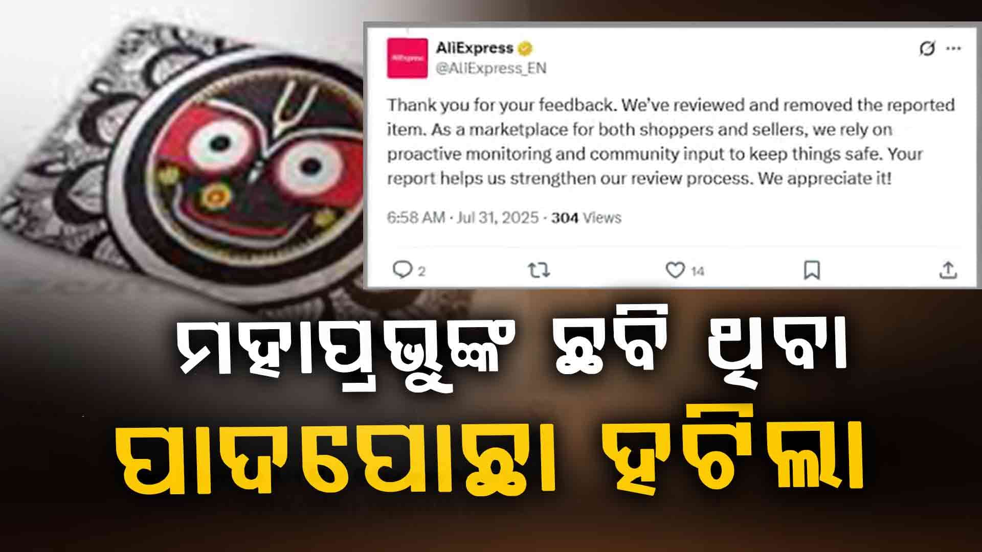 ତୀବ୍ର ବିରୋଧ ପରେ ମହାପ୍ରଭୁଙ୍କ ଛବି ଥିବା ପାଦପୋଛା ହଟାଇଲା AliExpress