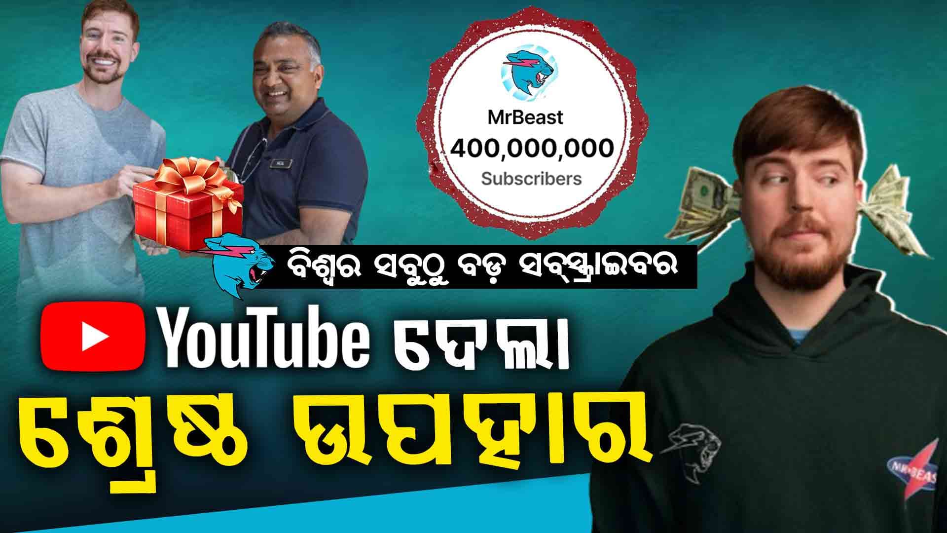 ୪୦୦ ମିଲିୟନ ସବ୍‌ସ୍କ୍ରାଇବର ଭାବେ ଜିମିଙ୍କ ରେକର୍ଡ , ନିଜେ ଉପହାର ଦେଲେ ୟୁଟ୍ୟୁବ ସିଇଓ