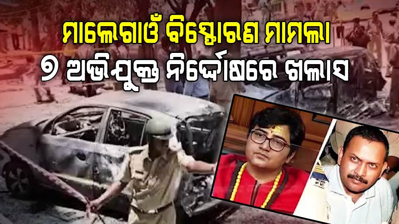 ମାଲେଗାଓଁ ବିସ୍ଫୋରଣର ସମସ୍ତ ଅଭିଯୁକ୍ତ ନିର୍ଦ୍ଦୋଷ, ୨୦୦୮ରେ ହୋଇଥିଲା ବୋମା ବିସ୍ଫୋରଣ