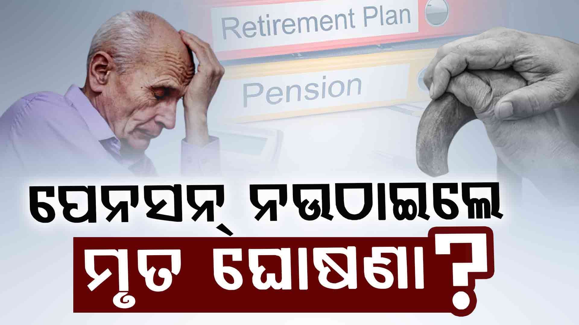 ପେନସନ୍‌କୁ ନେଇ ଆସିଲା ନୂଆ ନିୟମ, ଭୟଭୀତ ନହୋଇ ଜାଣିରଖନ୍ତୁ...