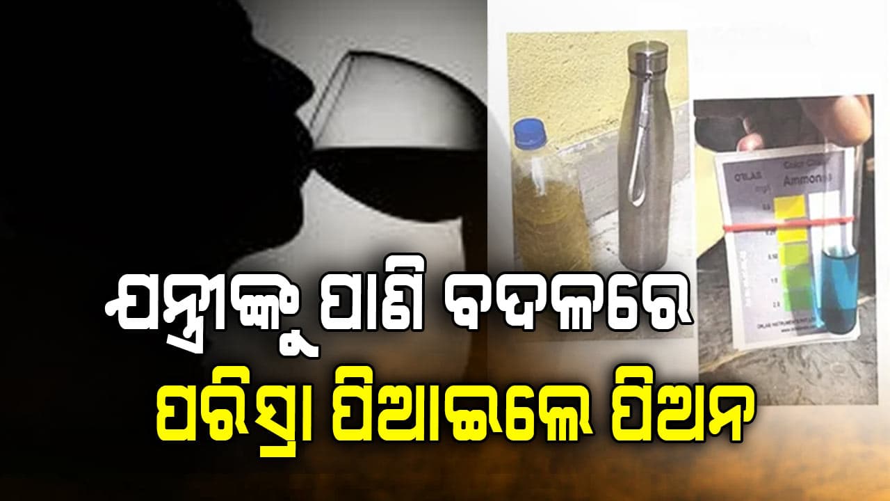 RWSS ବିଭାଗୀୟ ଯନ୍ତ୍ରୀଙ୍କ ଅଭିଯୋଗ, ପାଣି ବଦଳରେ ପରିସ୍ରା ପିଆଇଲେ ପିଅନ