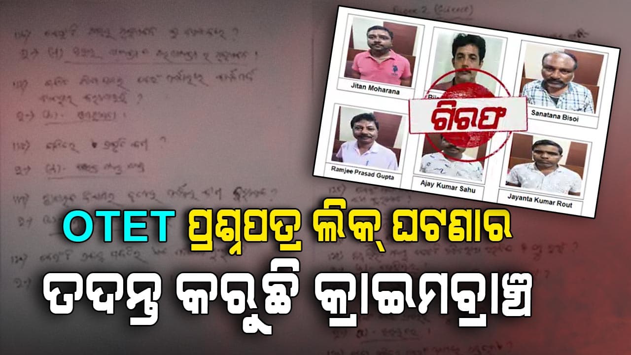 OTET ପ୍ରଶ୍ନପତ୍ର ଲିକ ଘଟଣାରେ ଯିଏ ବି ସାମିଲ୍ ଅଛନ୍ତି କଠୋର କାର୍ଯ୍ୟାନୁଷ୍ଠାନ ହେବ: ନିତ୍ୟାନନ୍ଦ ଗଣ୍ଡାଙ୍କ ସୂଚନା