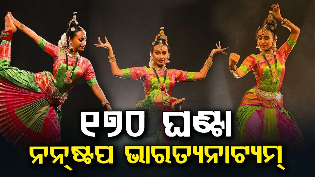 ୮ ଦିନରେ ୧୭୦ ଘଣ୍ଟା ଭାରତନାଟ୍ୟମ୍ କରି ବିଶ୍ଵରେକର୍ଡ