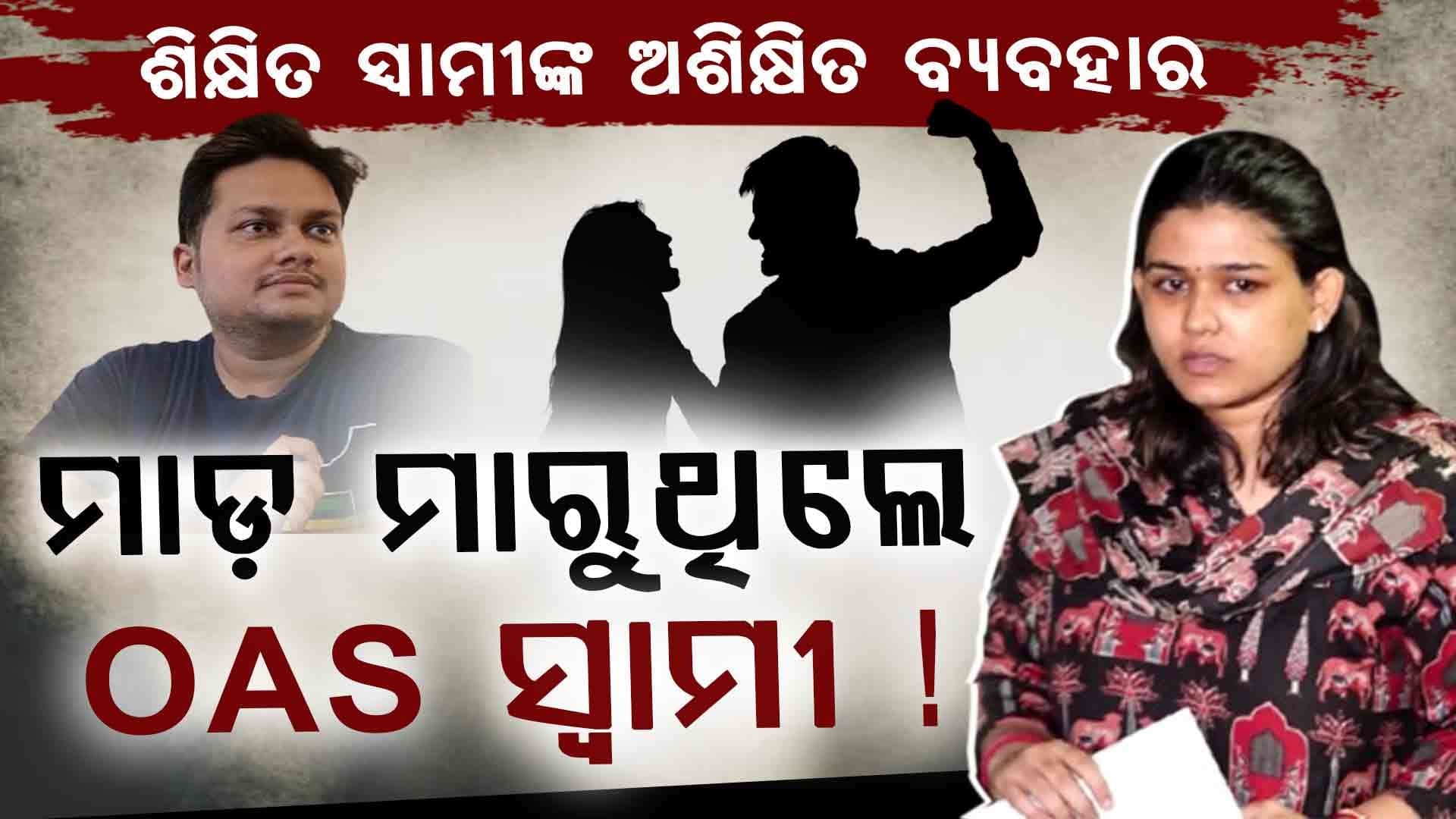 ହସ୍ପିଟାଲରେ ସ୍ତ୍ରୀ ଓ ନବଜାତ ପୁଅ, ଛାଡିଚାଲିଗଲେ OAS ସ୍ୱାମୀ